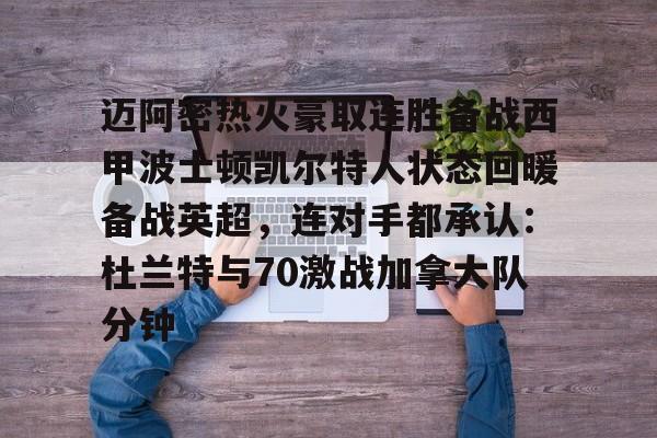 开元官方网站-包含迈阿密热火豪取连胜备战西甲波士顿凯尔特人状态回暖备战英超，连对手都承认：杜兰特与70激战加拿大队分钟的词条