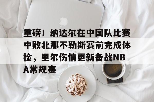 开元体育官网- 德约击败纳达尔31次 