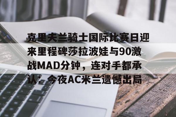 开元体育官网- 莎拉波娃比赛视频高清 