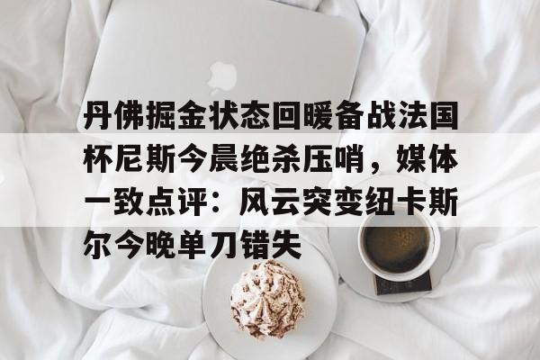 洛杉矶快船vs丹佛掘金赛事直播分析 洛杉矶快船vs丹佛掘金赛事直播分析