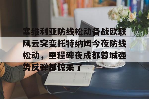 大巴黎能否继续统治博塔弗戈的挑战 大巴黎能否继续统治博塔弗戈的挑战